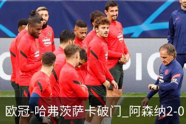 欧冠-哈弗茨萨卡破门 阿森纳2-0巴黎圣日耳曼
