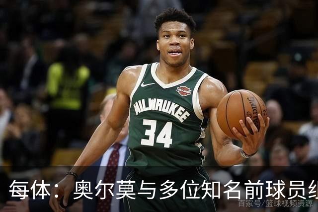 每体：奥尔莫与多位知名前球员组成合伙人网络，投资房产公司