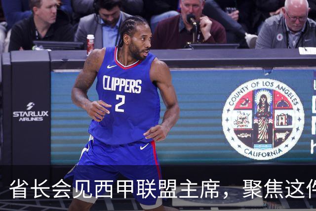 省长会见西甲联盟主席，聚焦这件大事