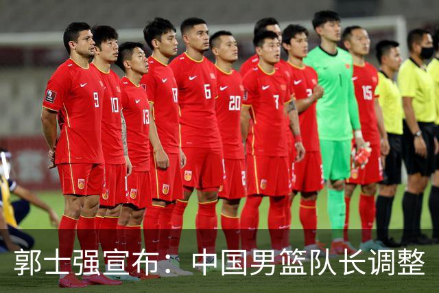 郭士强宣布：中国男篮队长调整